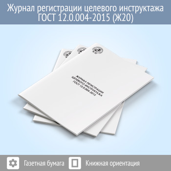 Журнал регистрации целевого инструктажа (ГОСТ 12.0.004-2015) (Ж20)